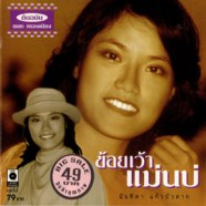 นันทิดา แก้วบัวสาย - ข้อยเว้าแม่นบ่ (ต้นฉบับครองเมือง)-web